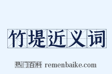 竹堤近义词是什么意思的图片